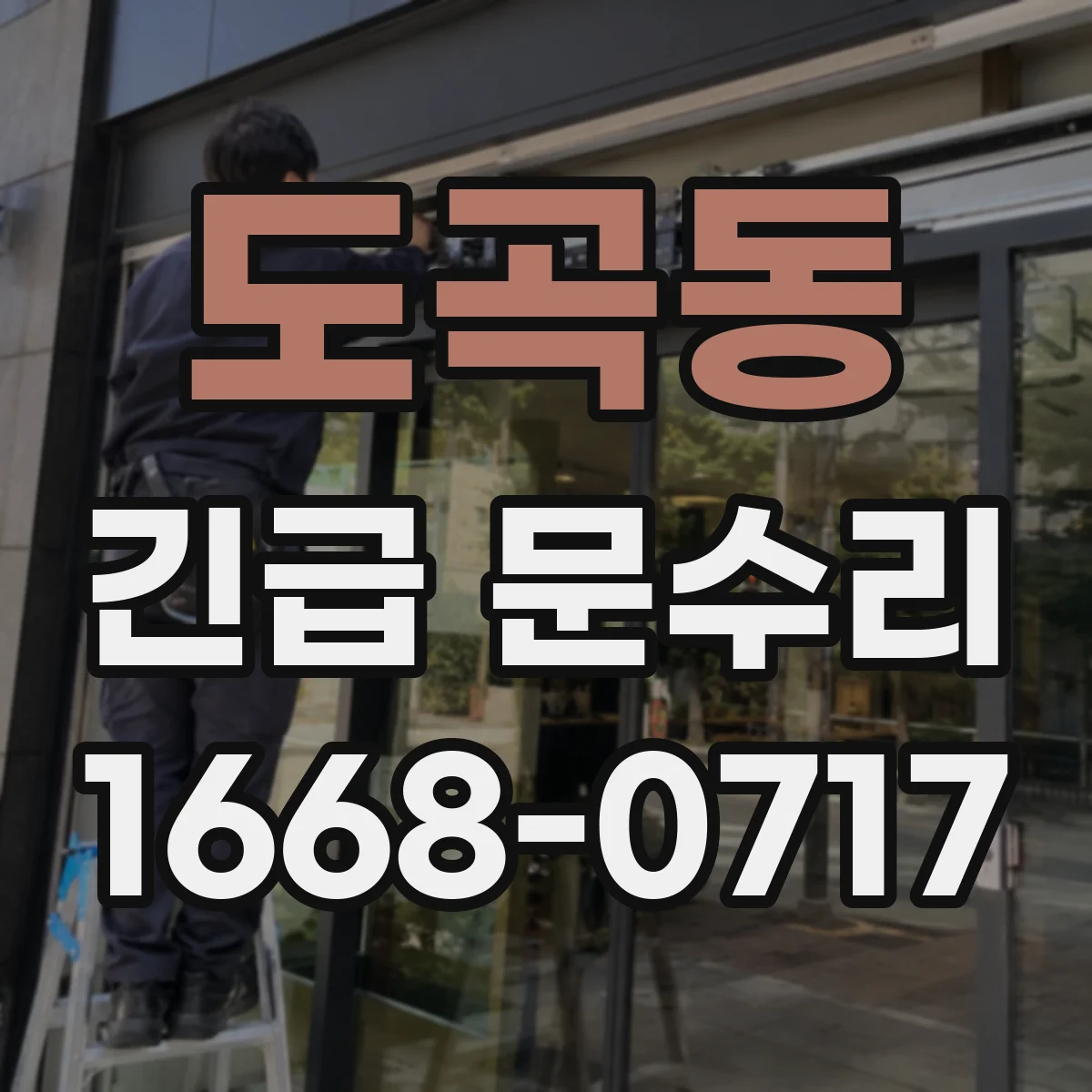 도곡동 긴급 문수리