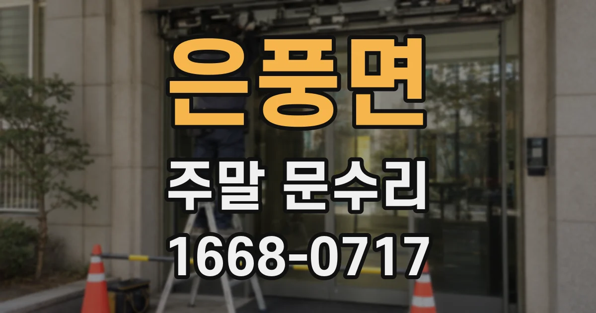 은풍면 주말 문수리
