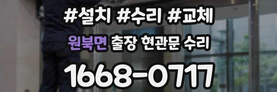 원북면 출장 현관문 수리