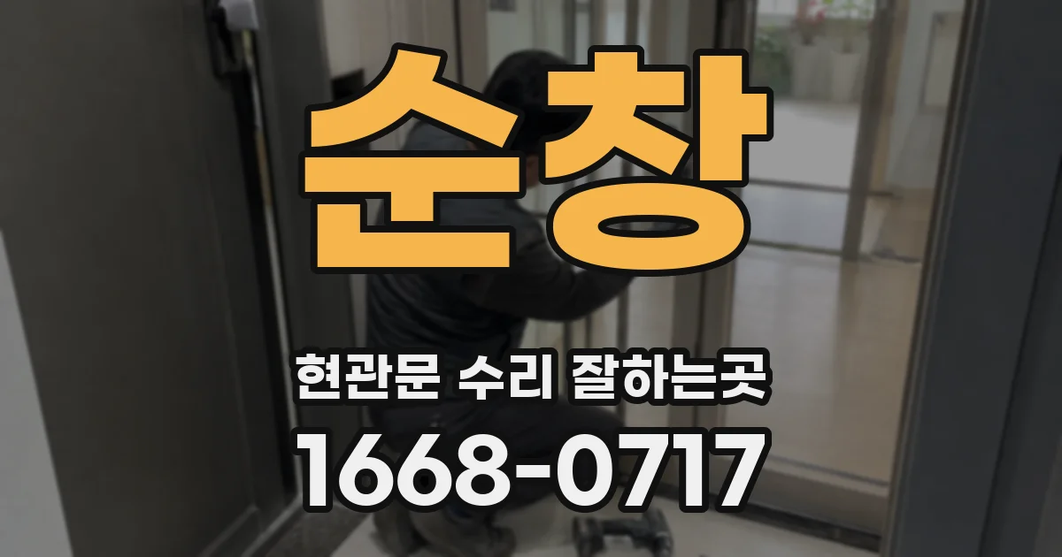 순창 현관문 수리 잘하는곳