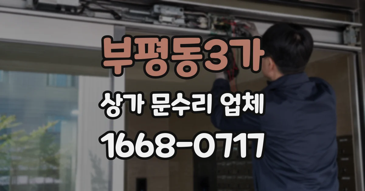 부평동3가 상가 문수리 업체