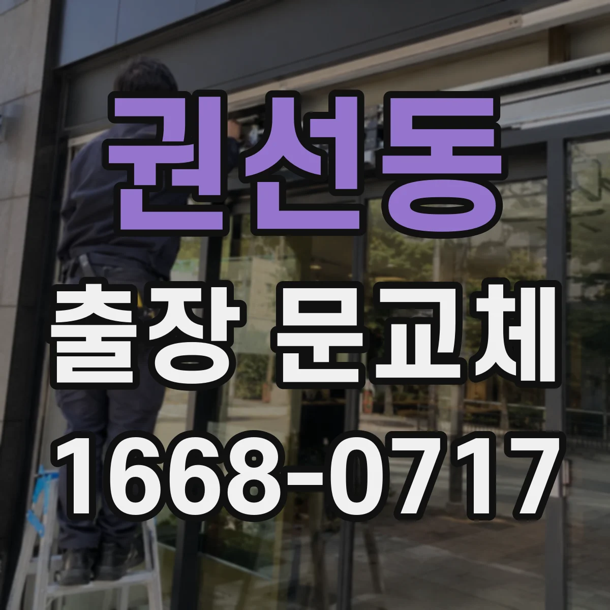 권선동 출장 문교체