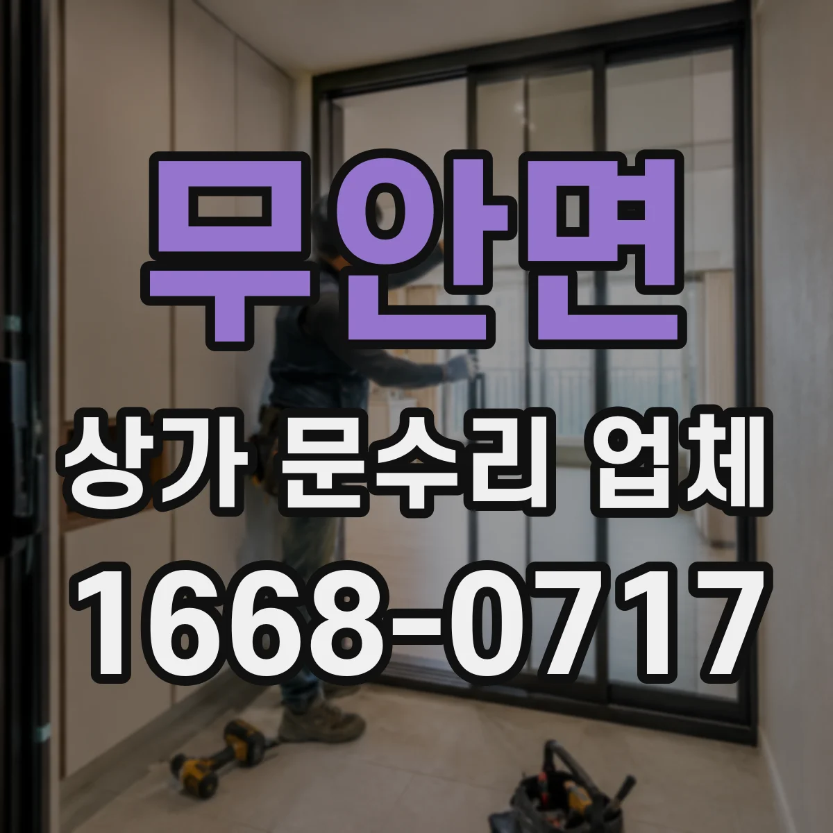 무안면 상가 문수리 업체