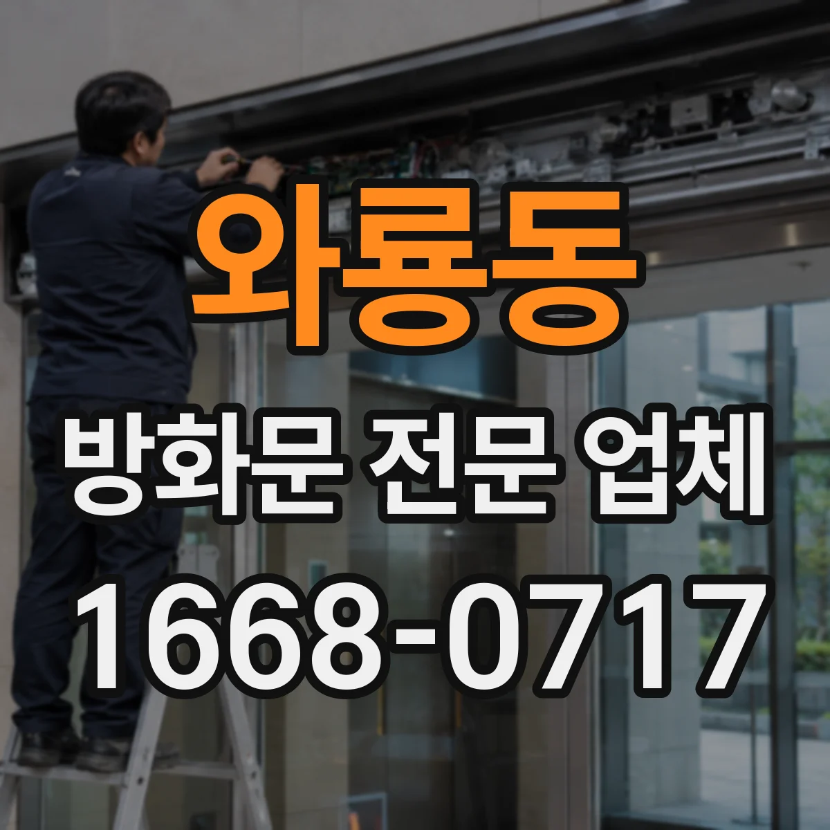 와룡동 방화문 전문 업체