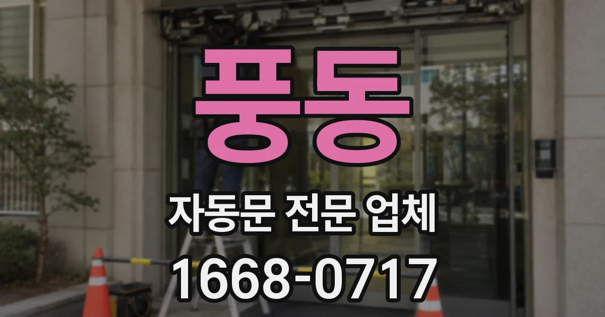 풍동 자동문 전문 업체