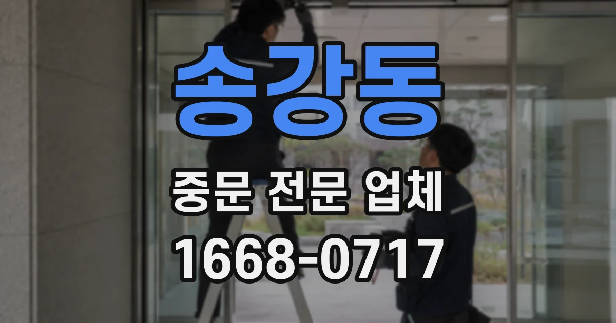 송강동 중문 전문 업체