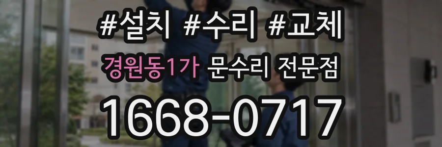 경원동1가 문수리 전문점