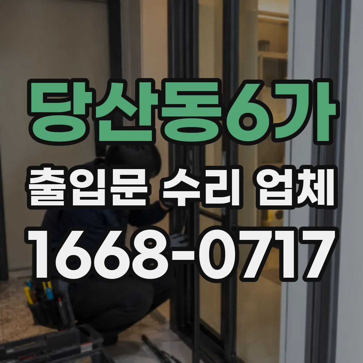 당산동6가 출입문 수리 업체