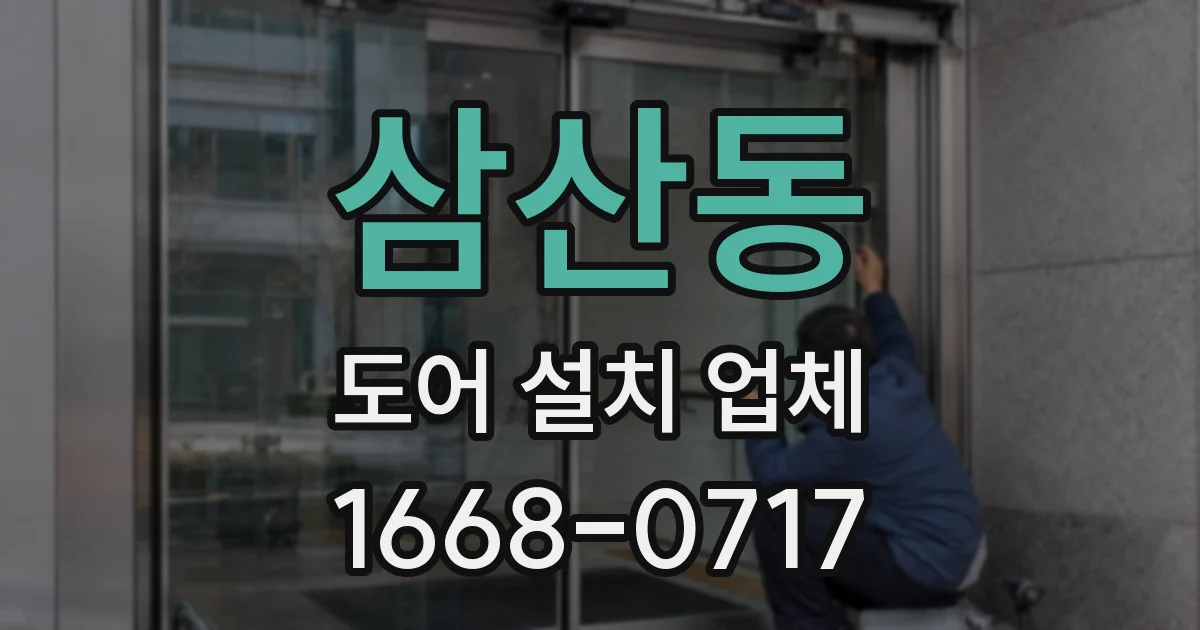 삼산동 도어 설치 업체
