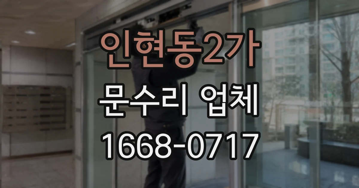 인현동2가 문수리 업체