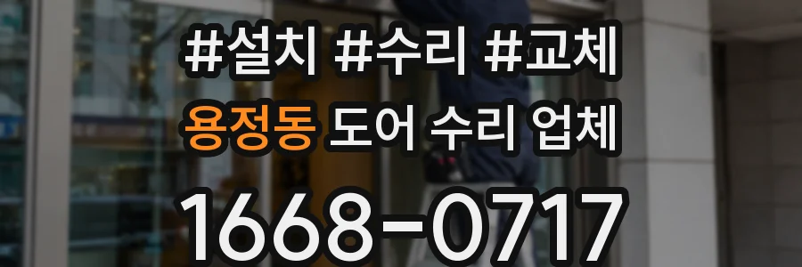 용정동 도어 수리 업체