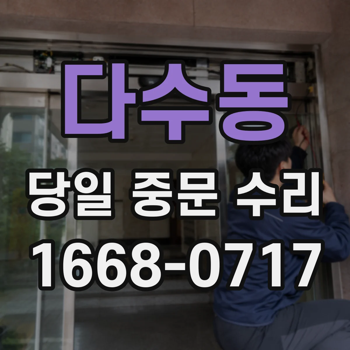 다수동 당일 중문 수리