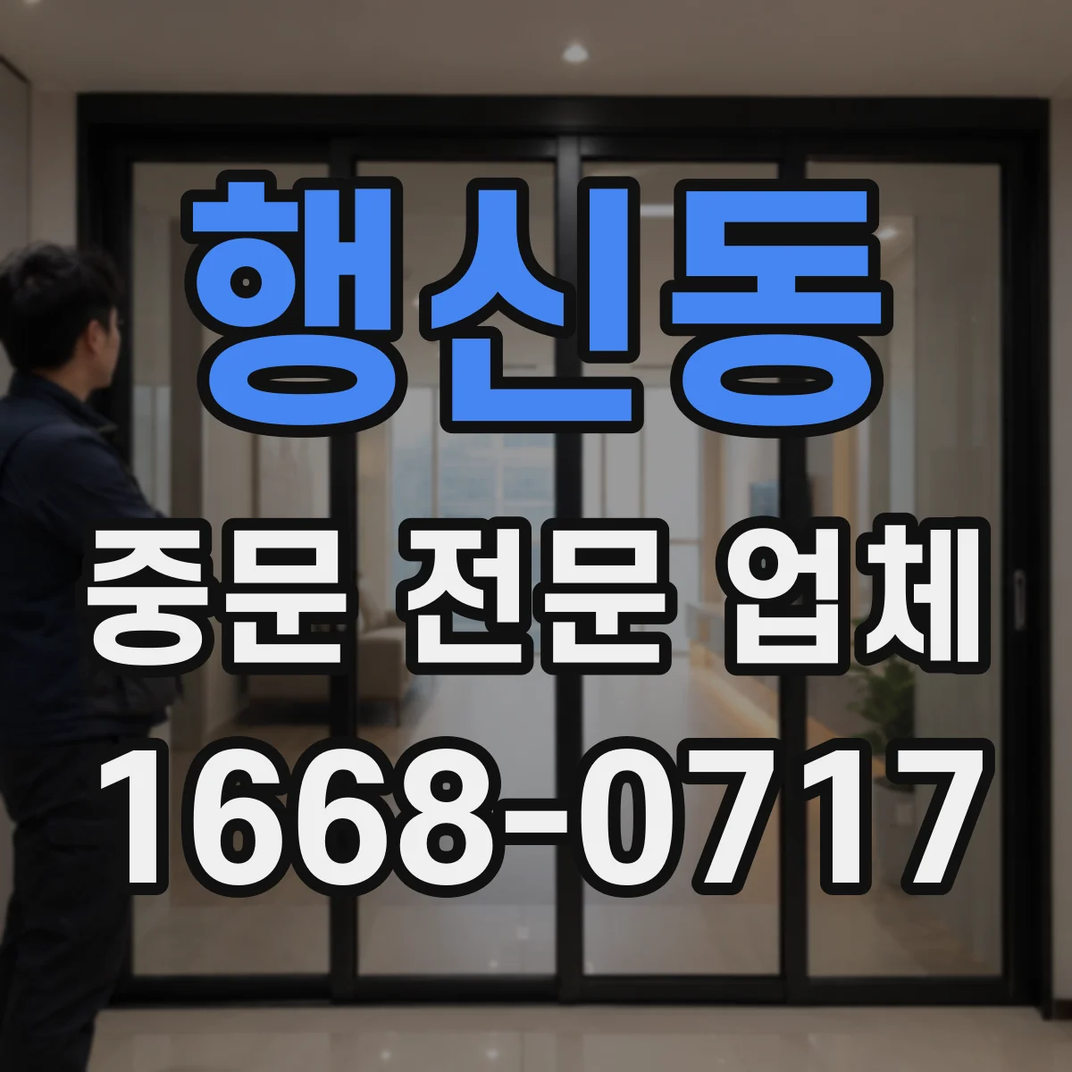 행신동 중문 전문 업체