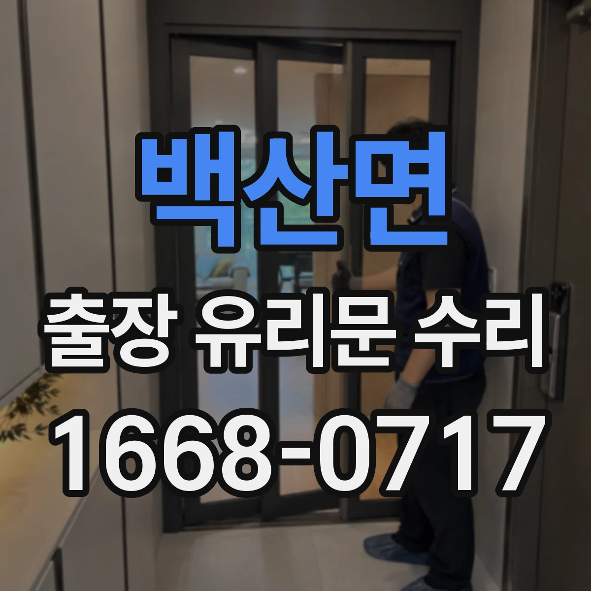 백산면 출장 유리문 수리