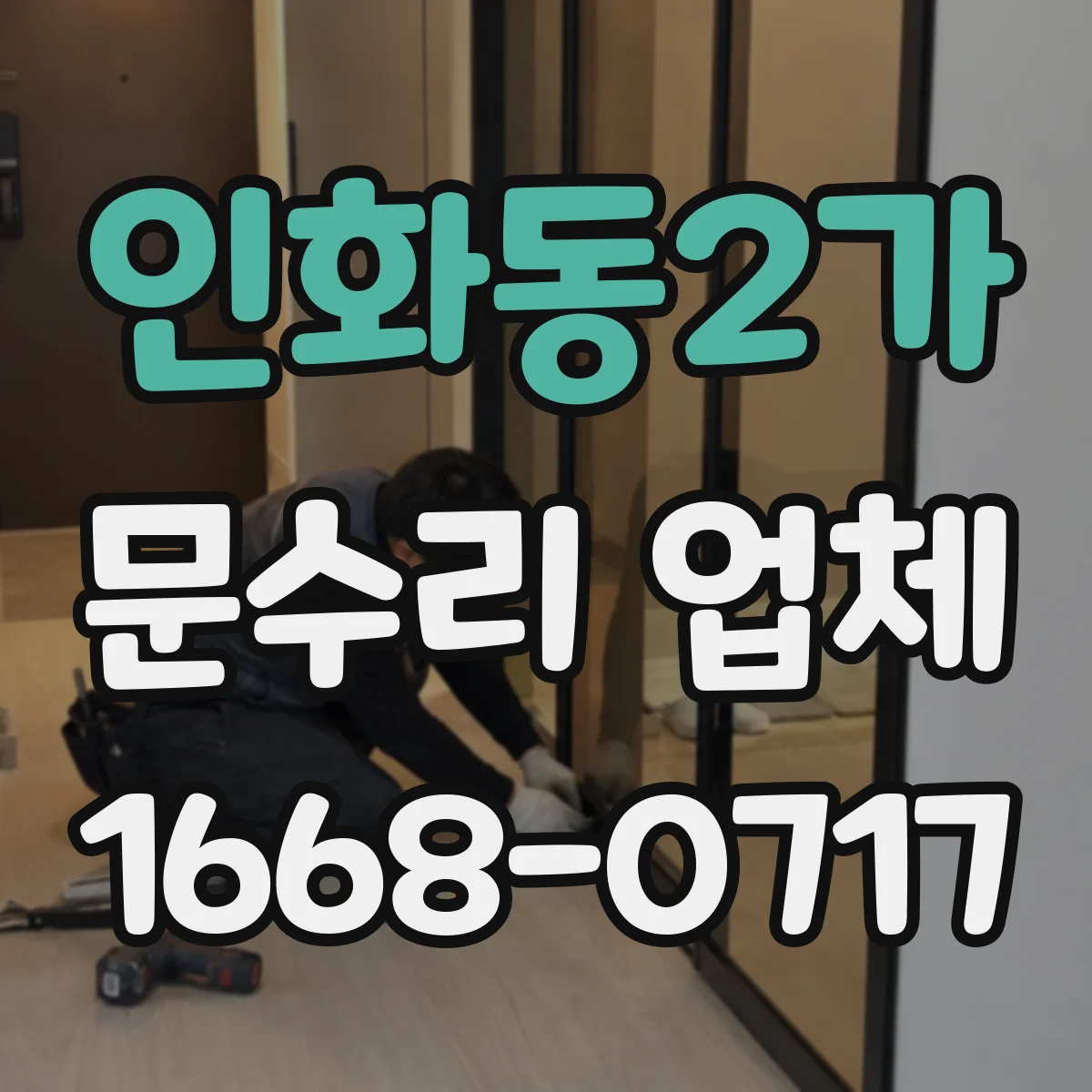 인화동2가 문수리 업체 문짝 유격으로 나는 경첩 소음 원인 분석