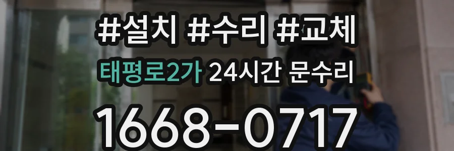 태평로2가 24시간 문수리