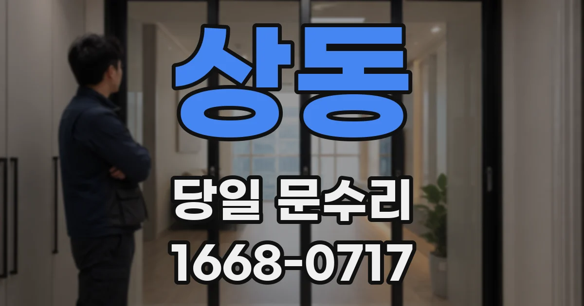 상동 당일 문수리