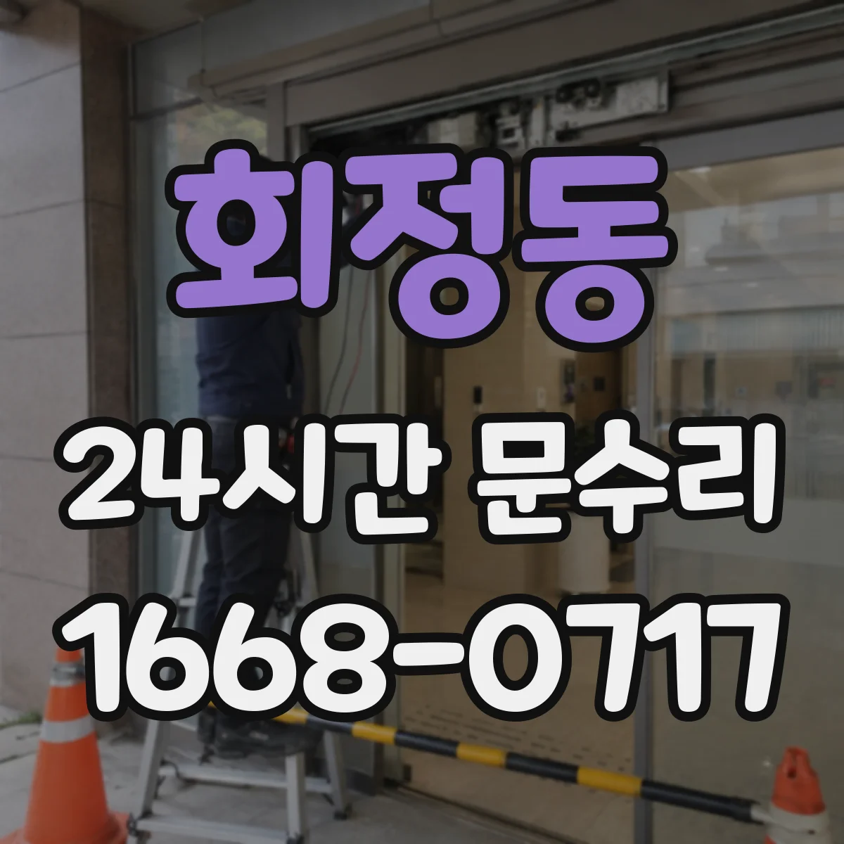 회정동 24시간 문수리