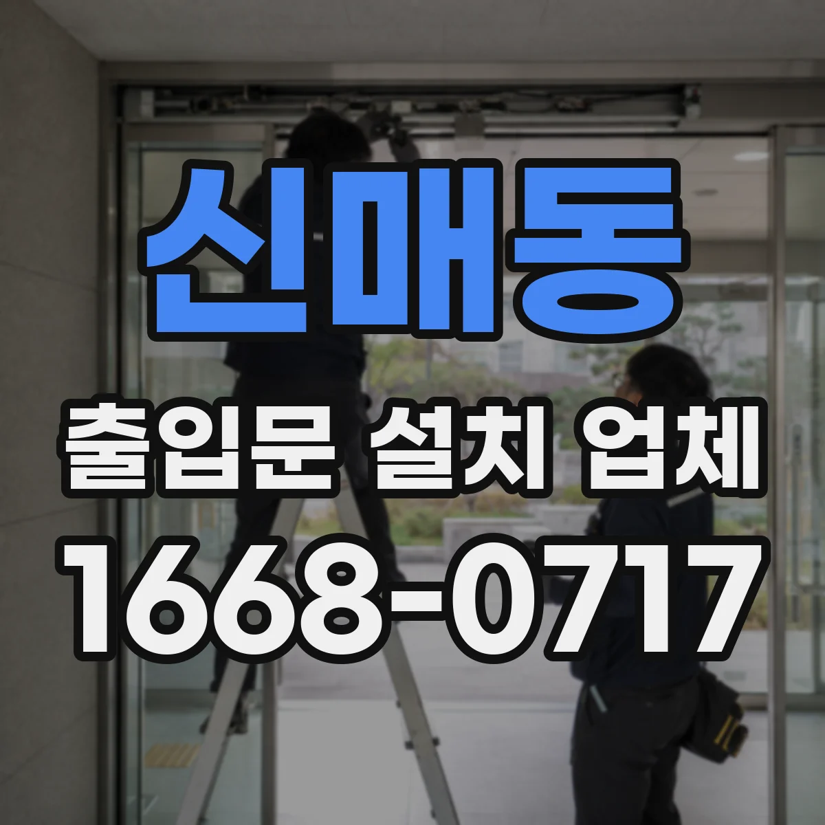 신매동 출입문 설치 업체