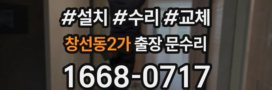 창선동2가 출장 문수리