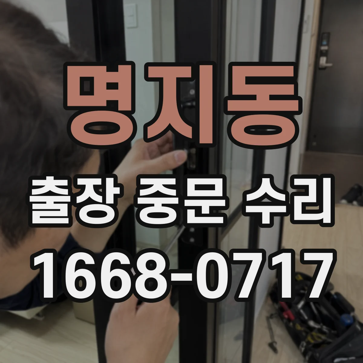 명지동 출장 중문 수리