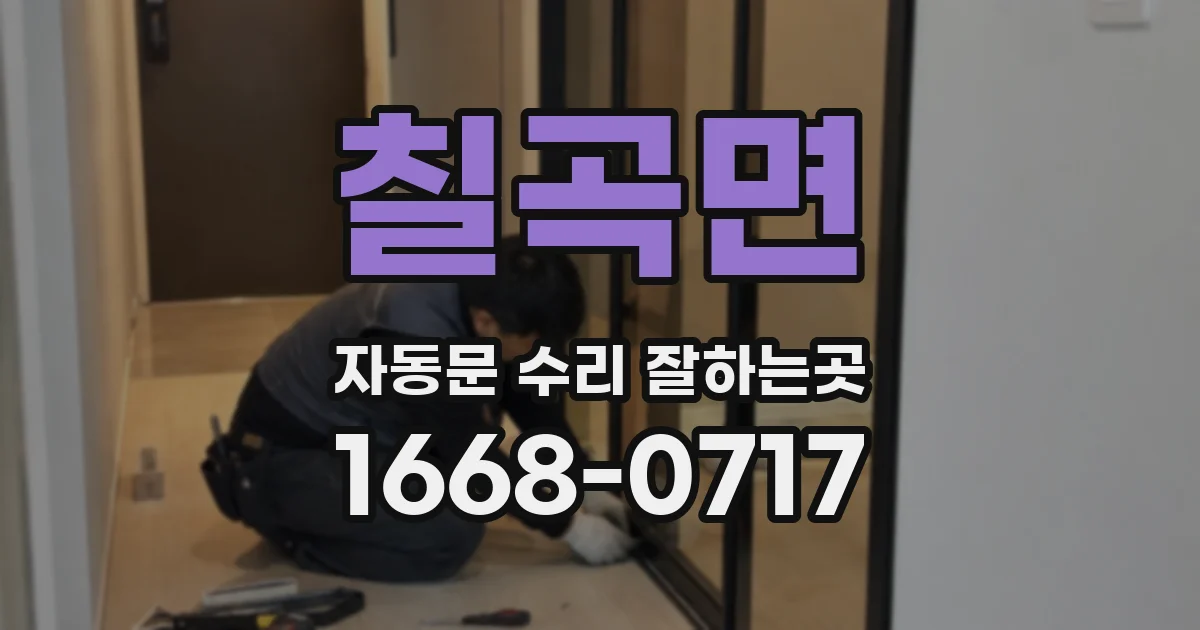칠곡면 자동문 수리 잘하는곳