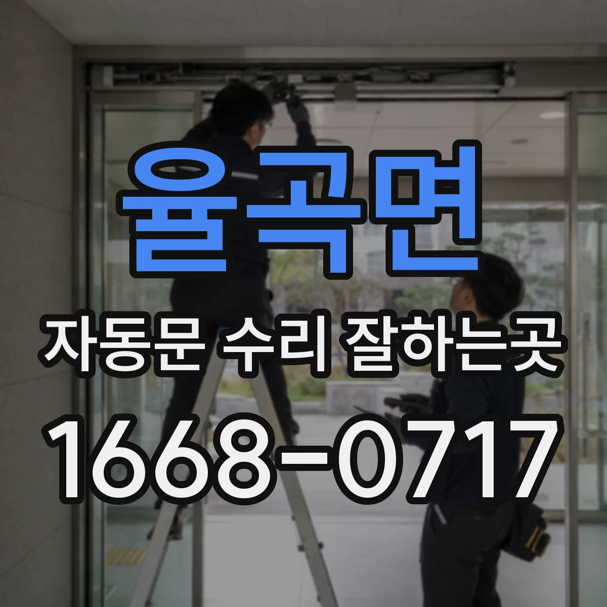 율곡면 자동문 수리 잘하는곳