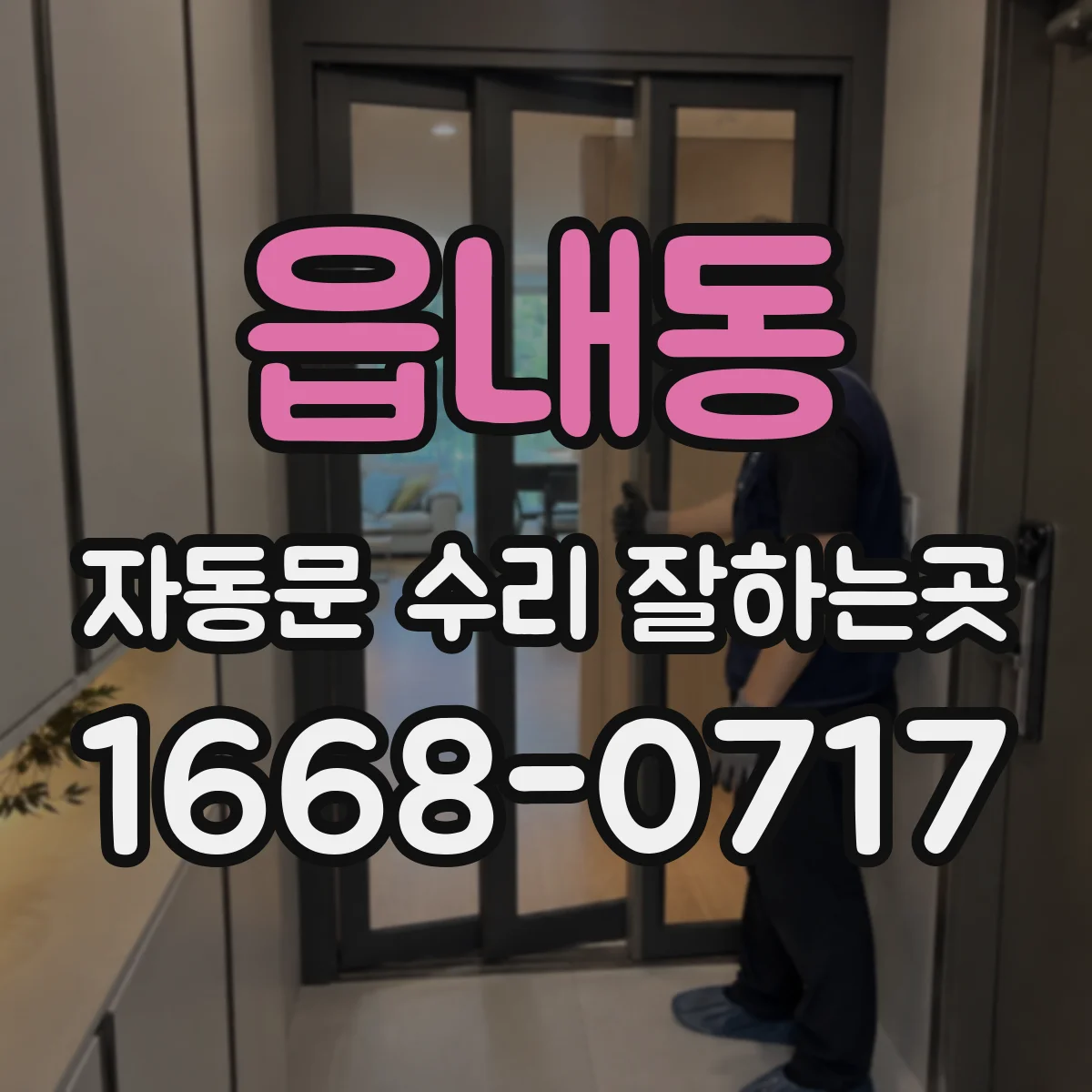 읍내동 자동문 수리 잘하는곳