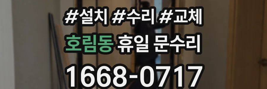호림동 휴일 문수리