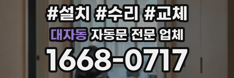 대자동 자동문 전문 업체