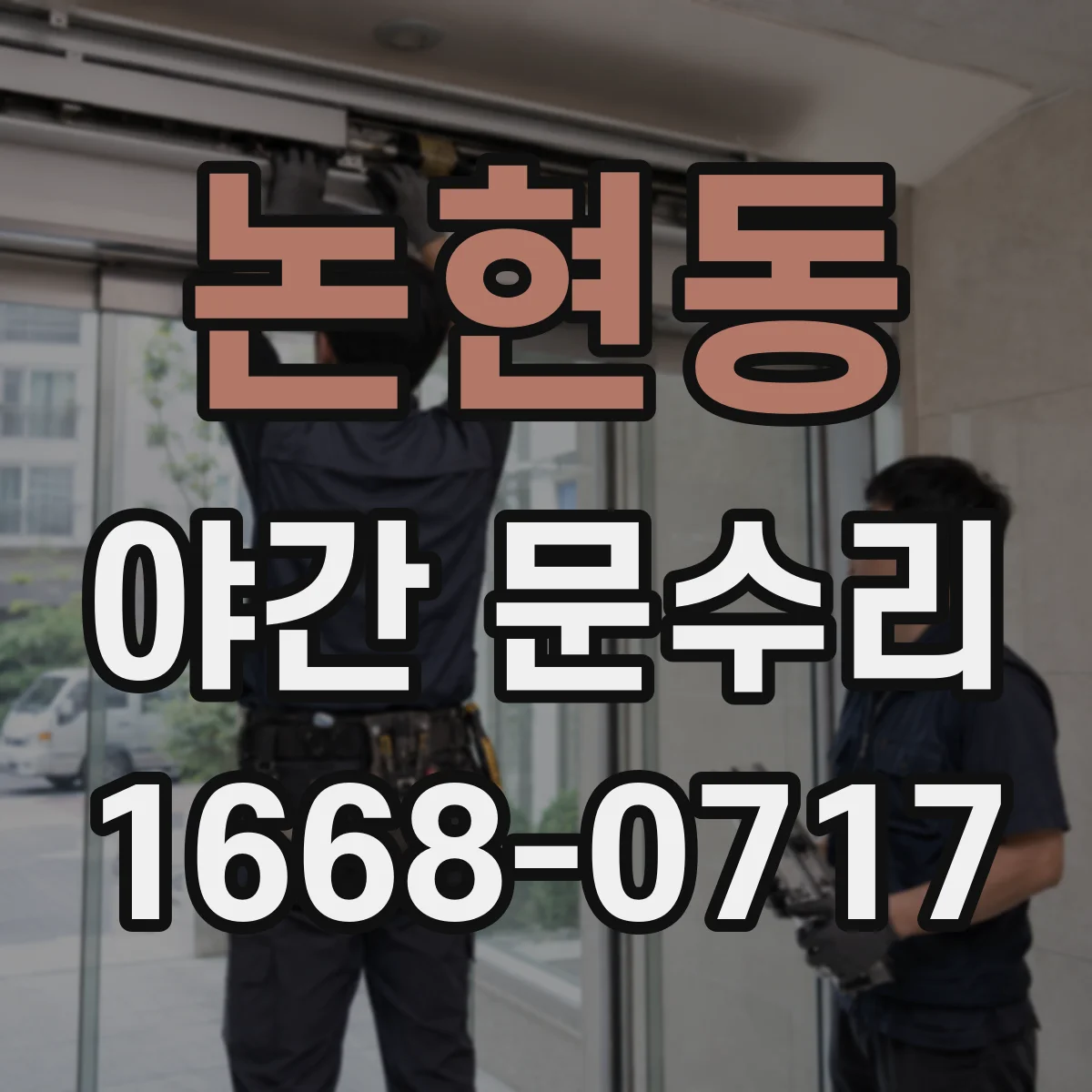 논현동 야간 문수리