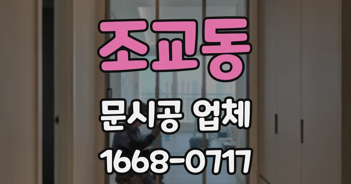 조교동 문시공 업체