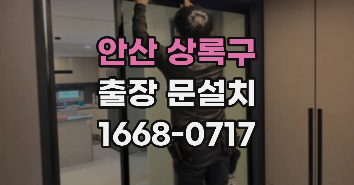 안산 상록구 출장 문설치