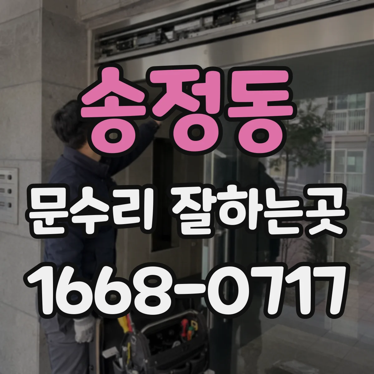 송정동 문수리 잘하는곳