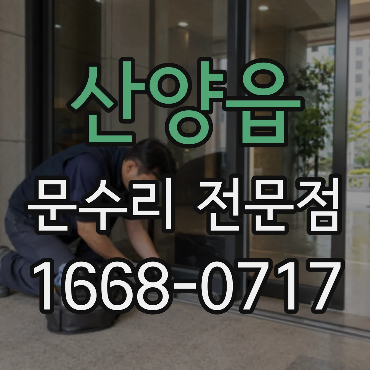 산양읍 문수리 전문점