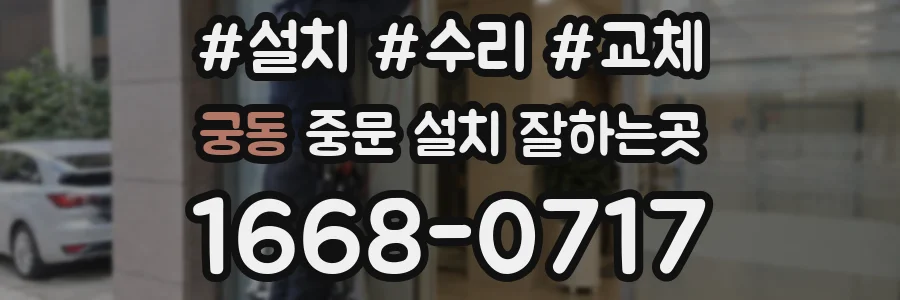 궁동 중문 설치 잘하는곳