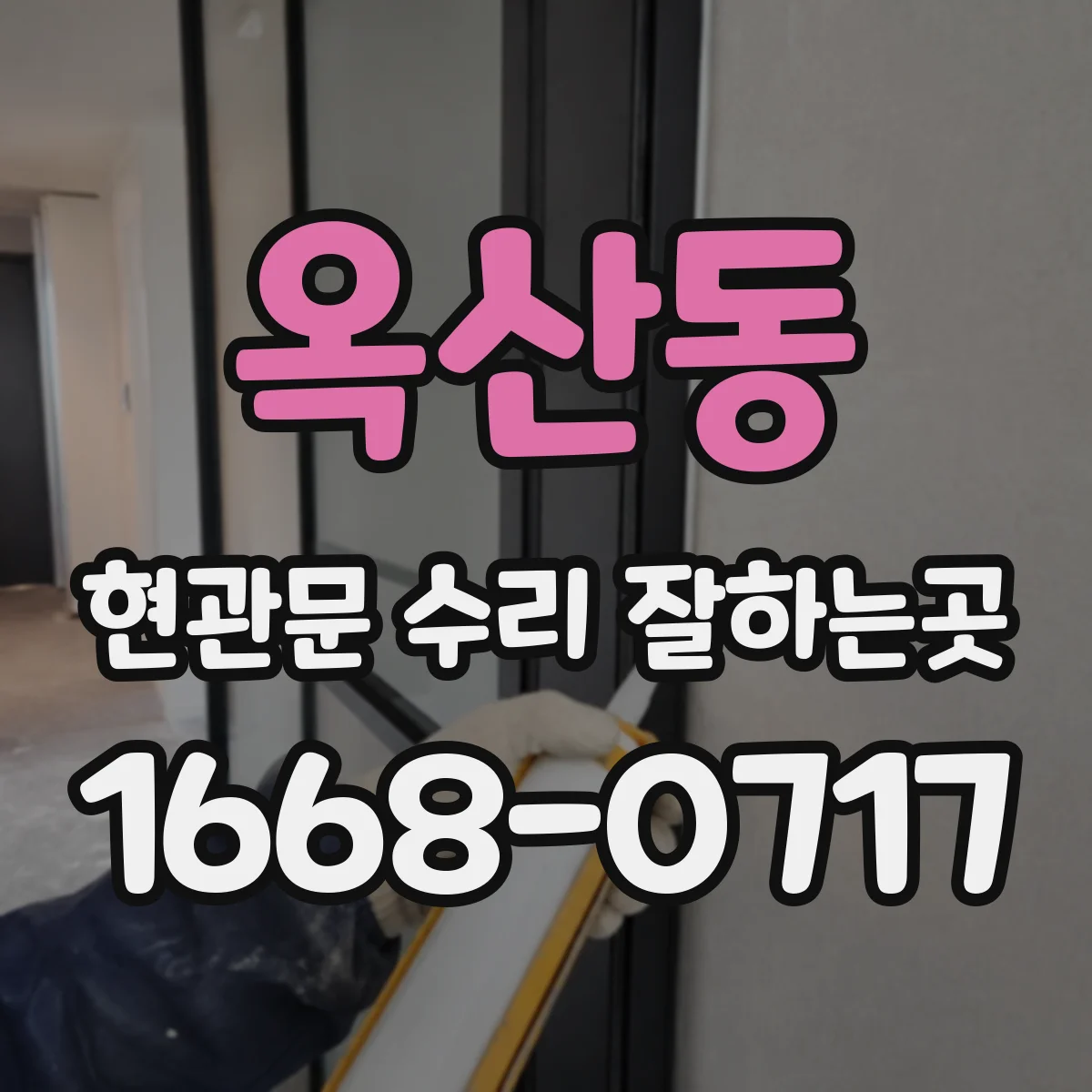 옥산동 현관문 수리 잘하는곳