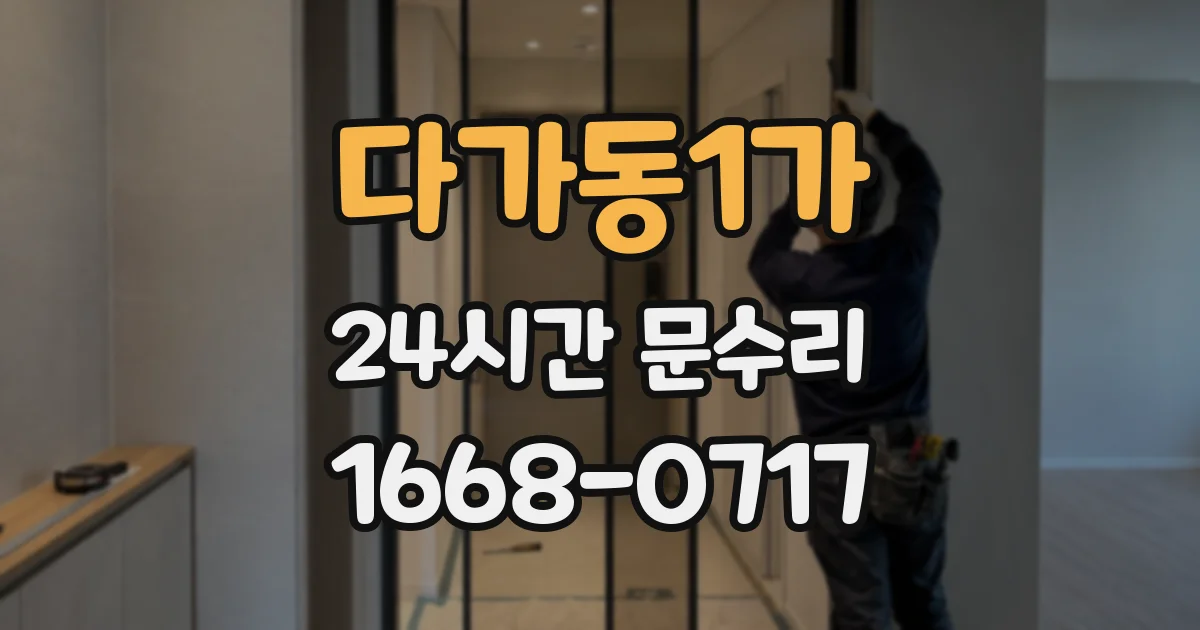 다가동1가 24시간 문수리