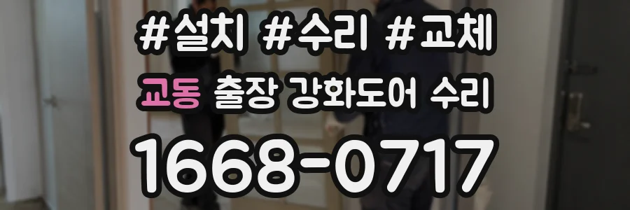교동 출장 강화도어 수리