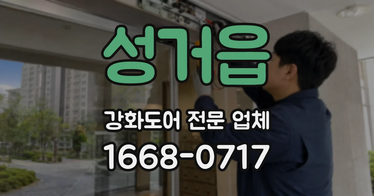 성거읍 강화도어 전문 업체