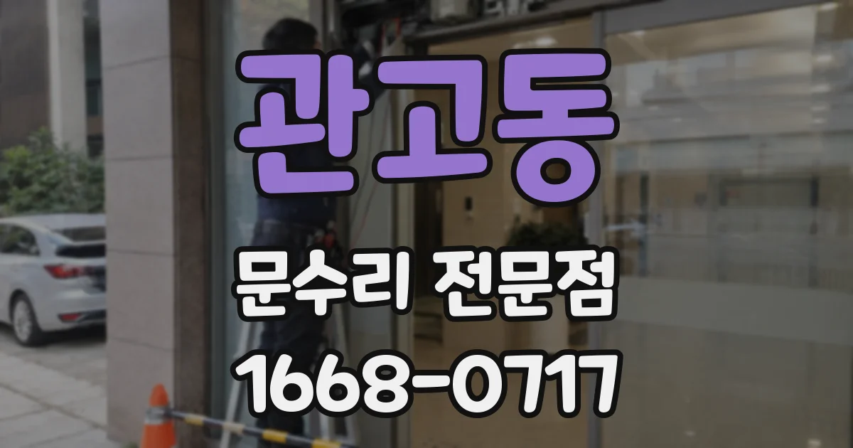관고동 문수리 전문점