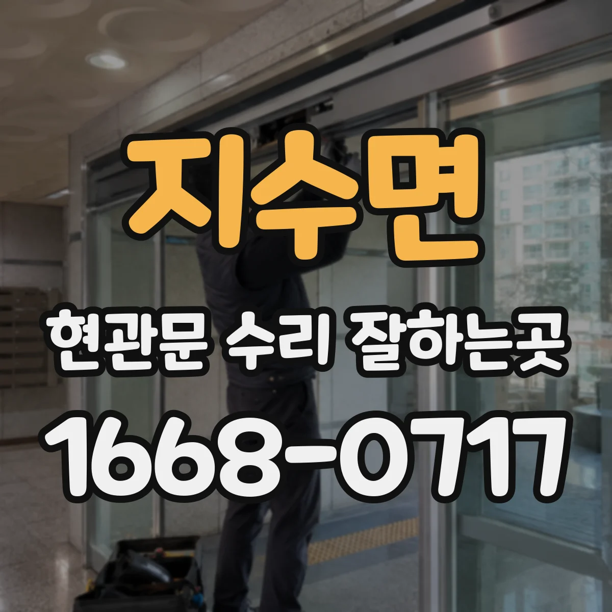 지수면 현관문 수리 잘하는곳