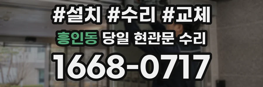 흥인동 당일 현관문 수리