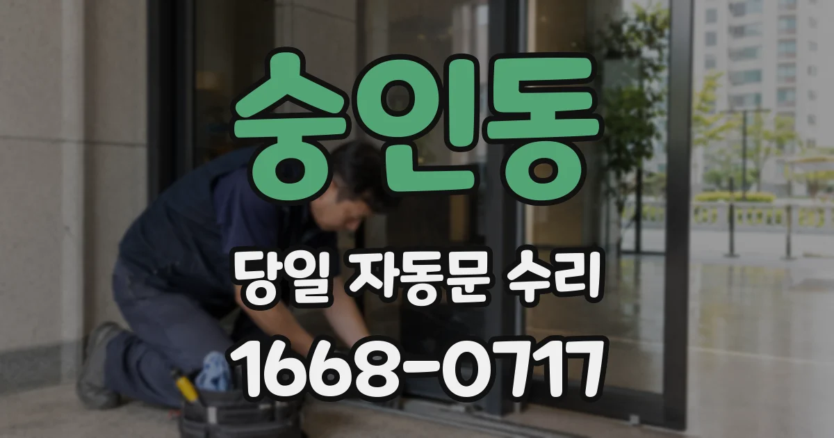 숭인동 당일 자동문 수리