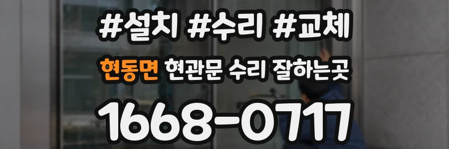 현동면 현관문 수리 잘하는곳
