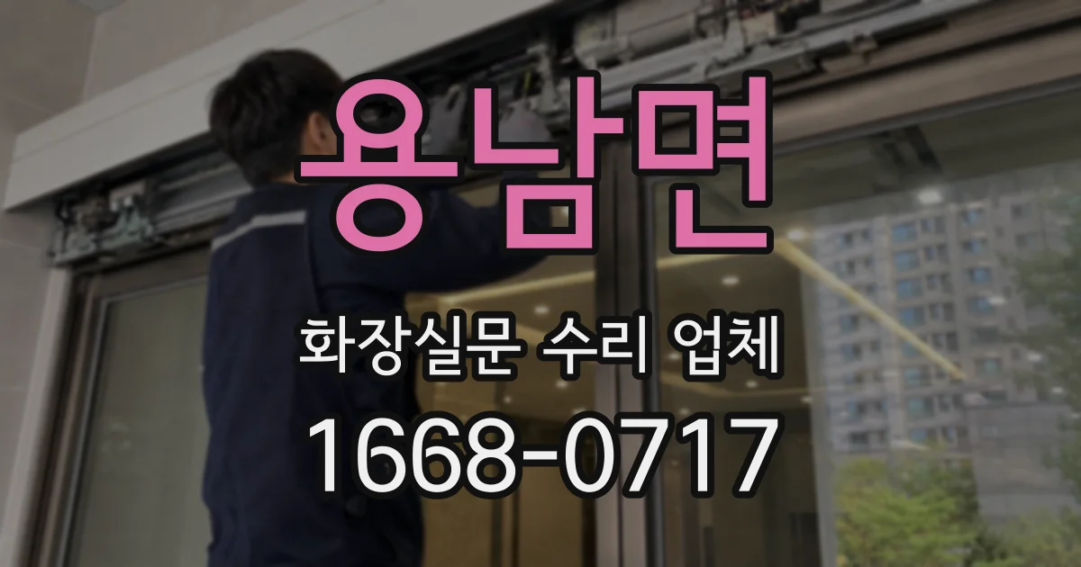 용남면 화장실문 수리 업체