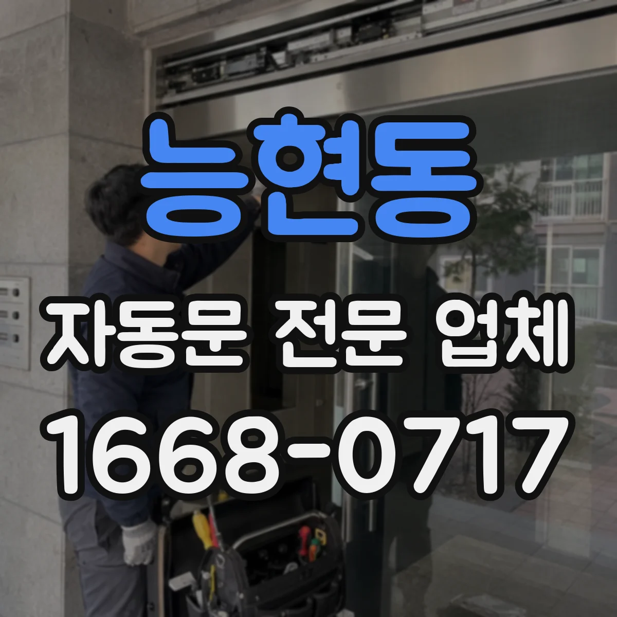 능현동 자동문 전문 업체