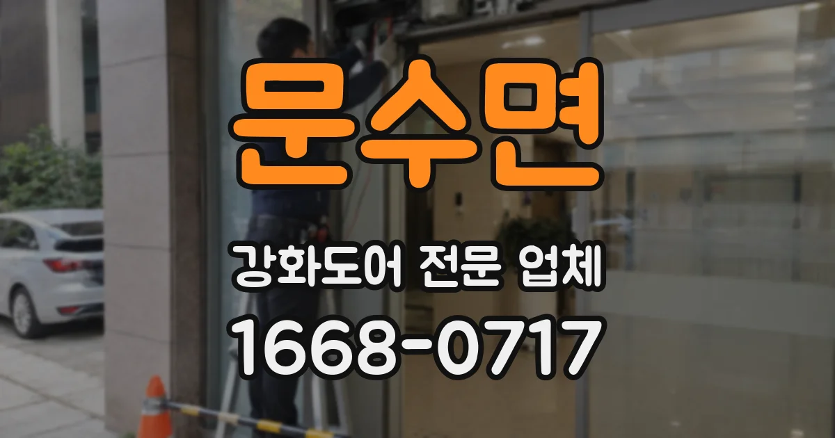 문수면 강화도어 전문 업체