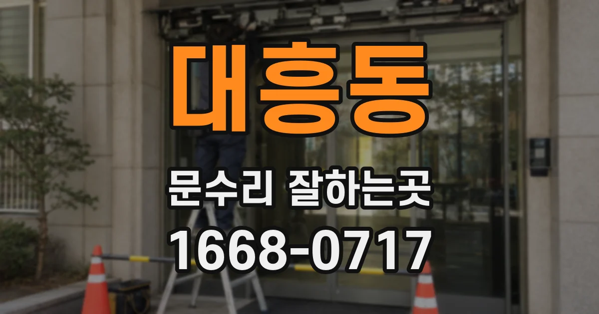 대흥동 문수리 잘하는곳