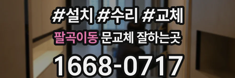 팔곡이동 문교체 잘하는곳